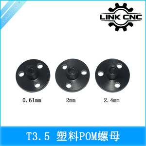 link cnc 304不锈钢丝杆T3.5Z轴梯形螺母塑料POM螺母